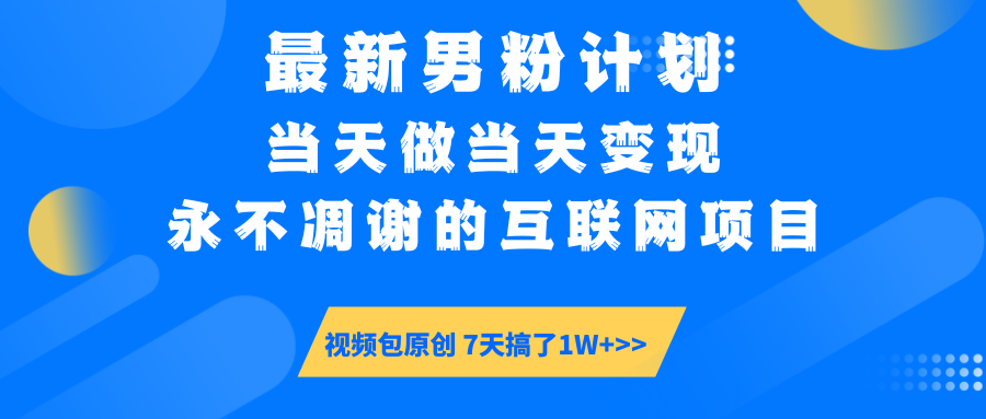 【暴利揭秘】日入5000+的男粉流量密码！一部手机操作，当天见钱！大成网创吧-网创项目资源站-副业项目-创业项目-搞钱项目大成网创吧