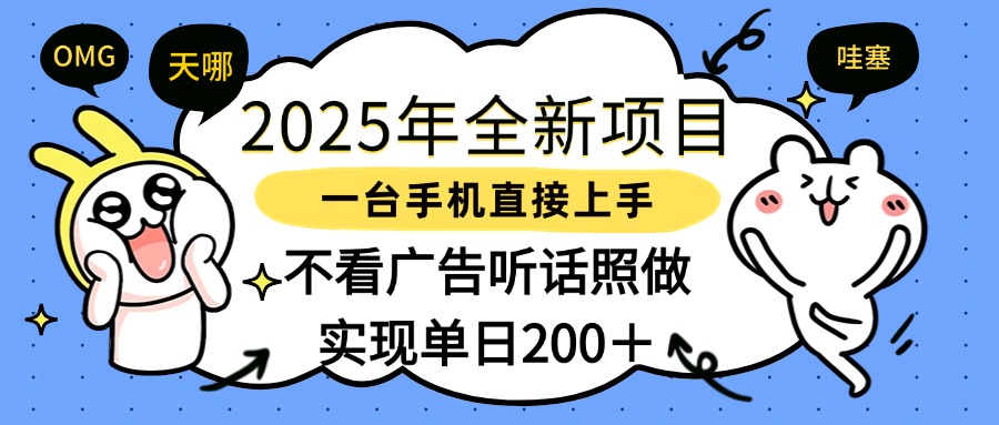 2025年全新项目一部手机轻松上手，实现单日200＋大成网创吧-网创项目资源站-副业项目-创业项目-搞钱项目大成网创吧