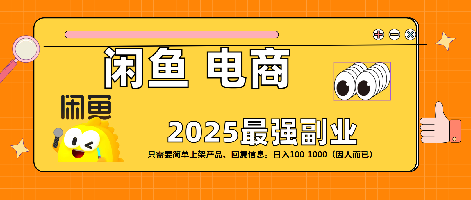 闲鱼电商 潮玩赛道，日入100-1000大成网创吧-网创项目资源站-副业项目-创业项目-搞钱项目大成网创吧