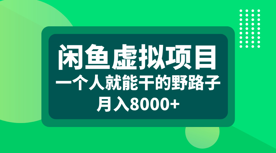 闲鱼虚拟项目，一个人就能干的野路子，月入8000+大成网创吧-网创项目资源站-副业项目-创业项目-搞钱项目大成网创吧