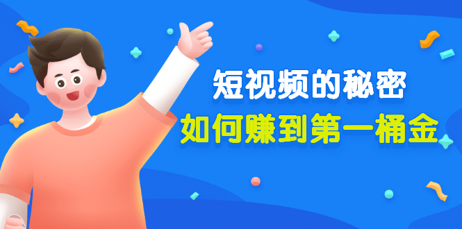 某公众号付费文章《短视频的秘密，如何赚到第一桶金》核心干货大成网创吧-网创项目资源站-副业项目-创业项目-搞钱项目大成网创吧