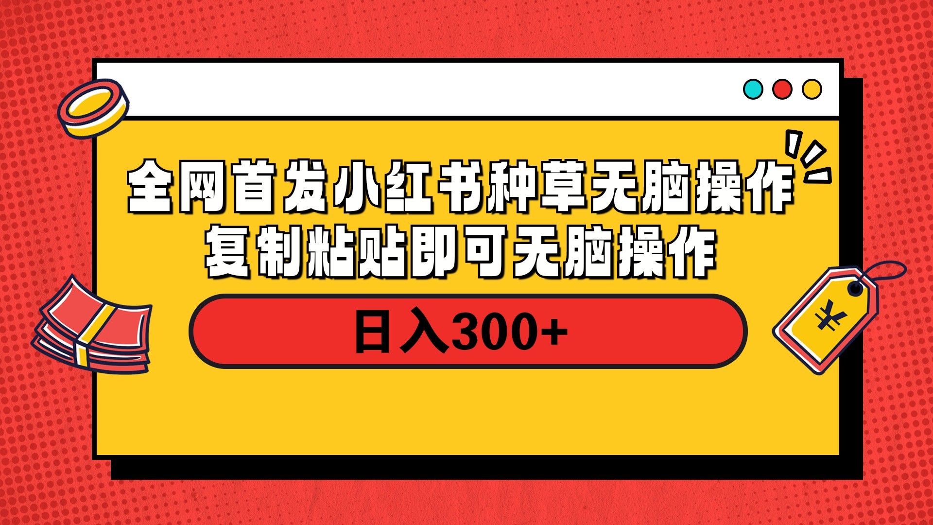全网首发 小红书种草无脑操作复制黏贴即可 轻松日入300+大成网创吧-网创项目资源站-副业项目-创业项目-搞钱项目大成网创吧