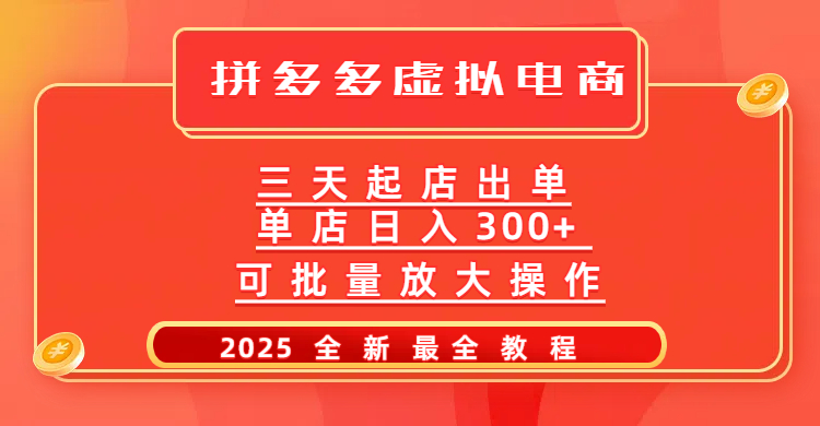 拼多多三天起店2025最新教程,批量放大操作,月入10万不是梦!大成网创吧-网创项目资源站-副业项目-创业项目-搞钱项目大成网创吧