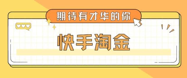 最近爆火1999的快手淘金项目，号称单设备一天100~200+【全套详细玩法教程】大成网创吧-网创项目资源站-副业项目-创业项目-搞钱项目大成网创吧