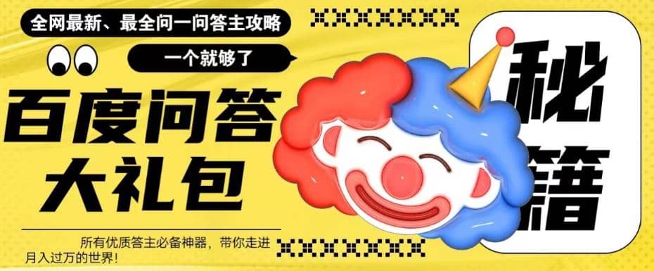 百度·问答大礼包，全网首发最新最全攻略，带你走进月入过万快车道大成网创吧-网创项目资源站-副业项目-创业项目-搞钱项目大成网创吧