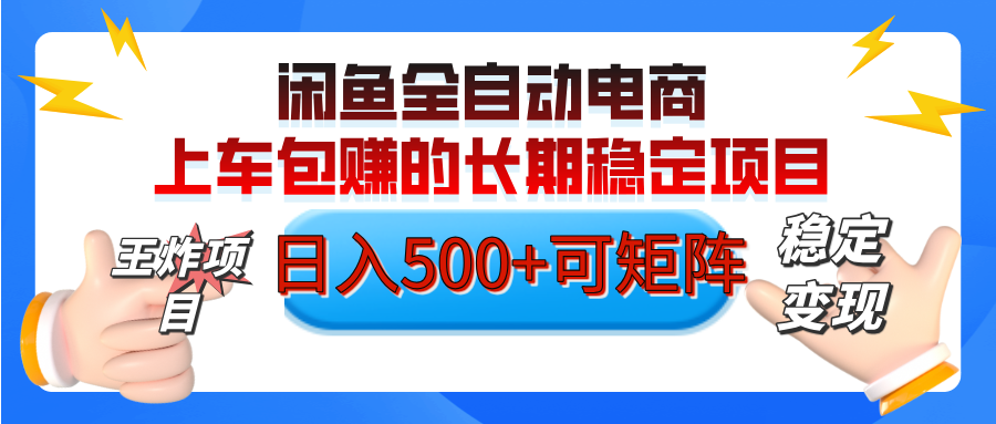 【私藏的王炸项目】闲鱼全自动电商，单日日入500+，上车包赚的长期稳定项目【可矩阵放大】大成网创吧-网创项目资源站-副业项目-创业项目-搞钱项目大成网创吧