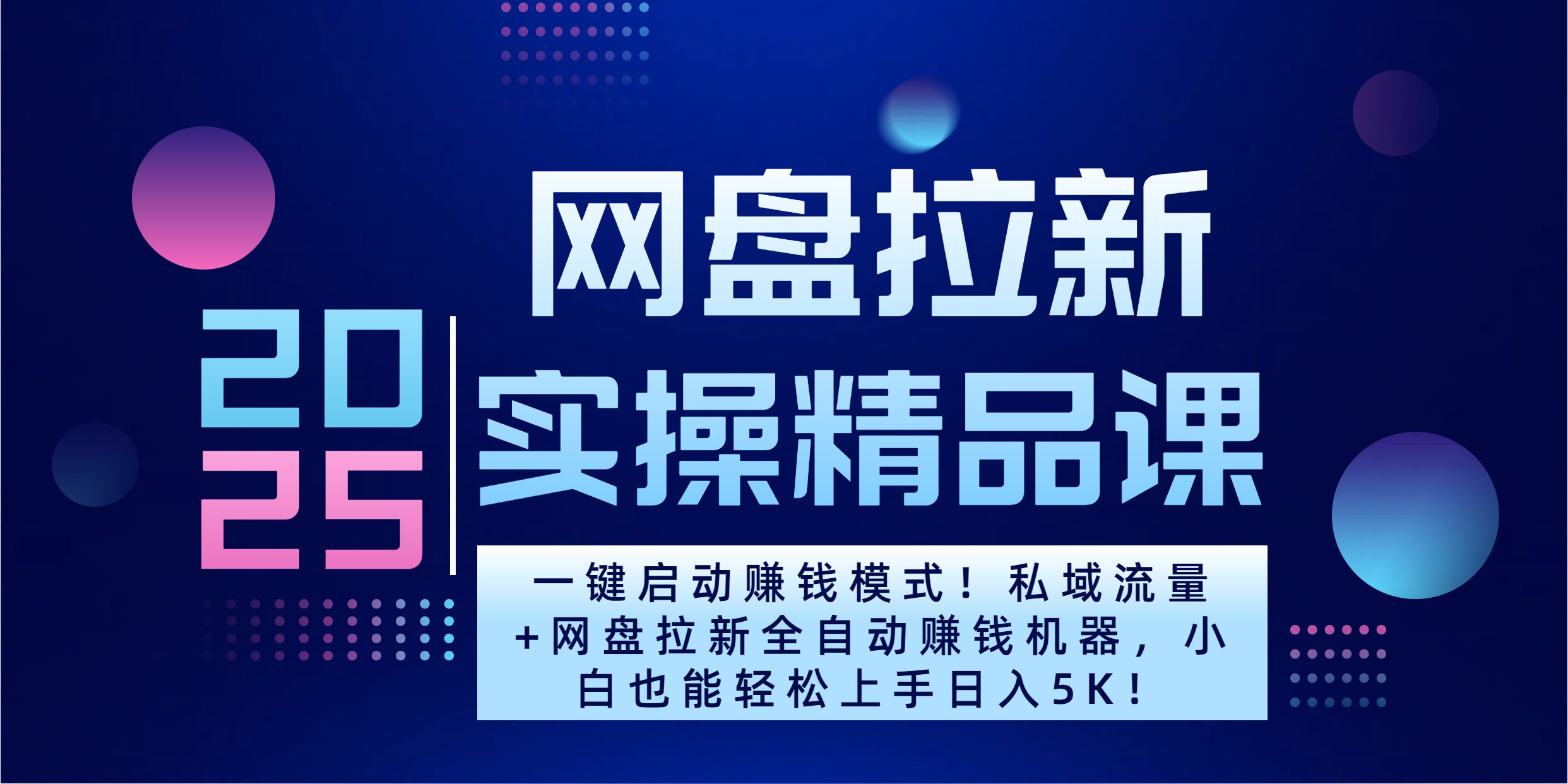 2025一键启动赚钱模式！私域流量+网盘拉新全自动赚钱机器，小白也能轻松上手日入5K大成网创吧-网创项目资源站-副业项目-创业项目-搞钱项目大成网创吧