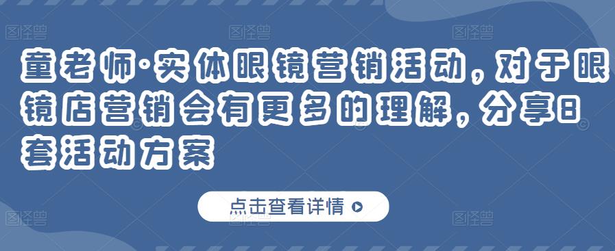 实体眼镜营销活动，对于眼镜店营销会有更多的理解，分享8套活动方案大成网创吧-网创项目资源站-副业项目-创业项目-搞钱项目大成网创吧