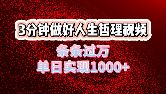 人生哲理视频利用DeepSeek，流量条条过万，单日变现1000+大成网创吧-网创项目资源站-副业项目-创业项目-搞钱项目大成网创吧