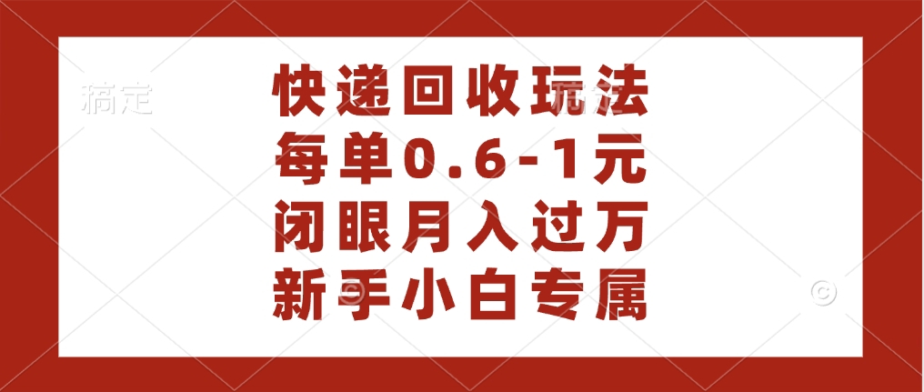 快递回收自助玩法，每单收益0.6到1元，闭眼也能月入一万，适合新手小白大成网创吧-网创项目资源站-副业项目-创业项目-搞钱项目大成网创吧