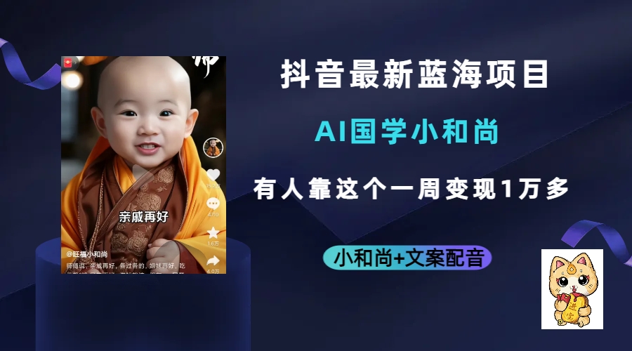 抖音最新蓝海项目，AI国学小和尚，有人靠这个一周变现1万多大成网创吧-网创项目资源站-副业项目-创业项目-搞钱项目大成网创吧