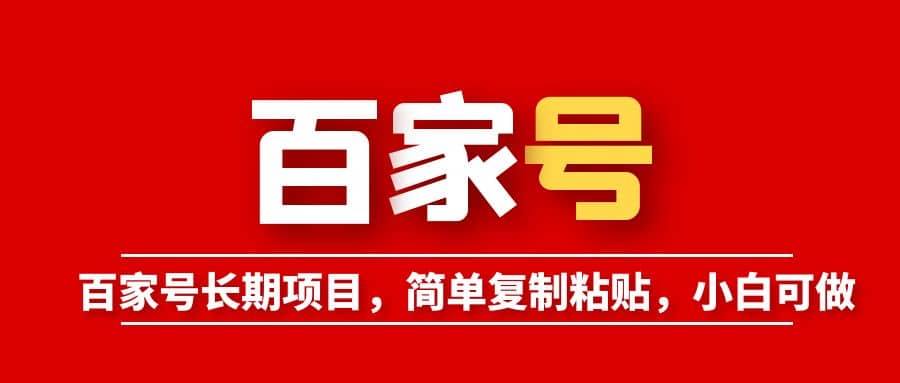百家号长期项目，简单复制粘贴，小白可做大成网创吧-网创项目资源站-副业项目-创业项目-搞钱项目大成网创吧