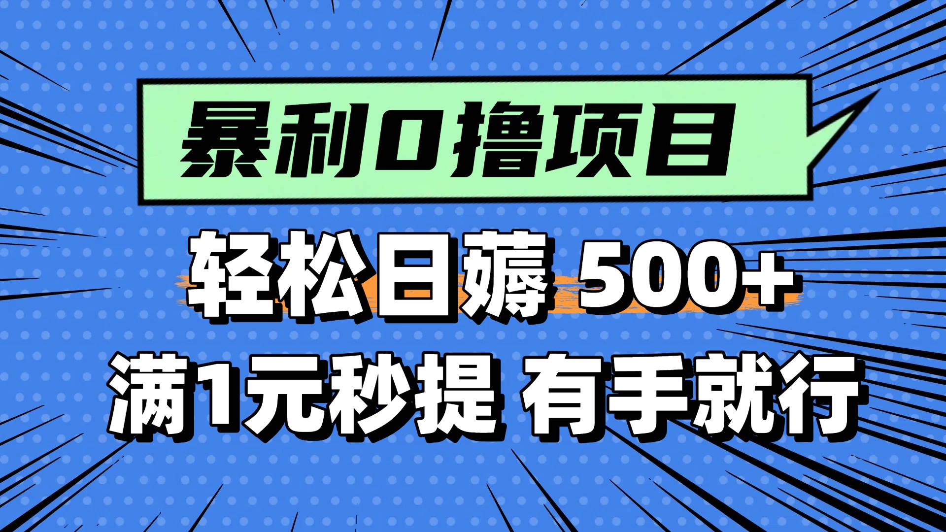 0撸小项目，满1元秒提现，轻松每天500+，小白有手机就能做大成网创吧-网创项目资源站-副业项目-创业项目-搞钱项目大成网创吧