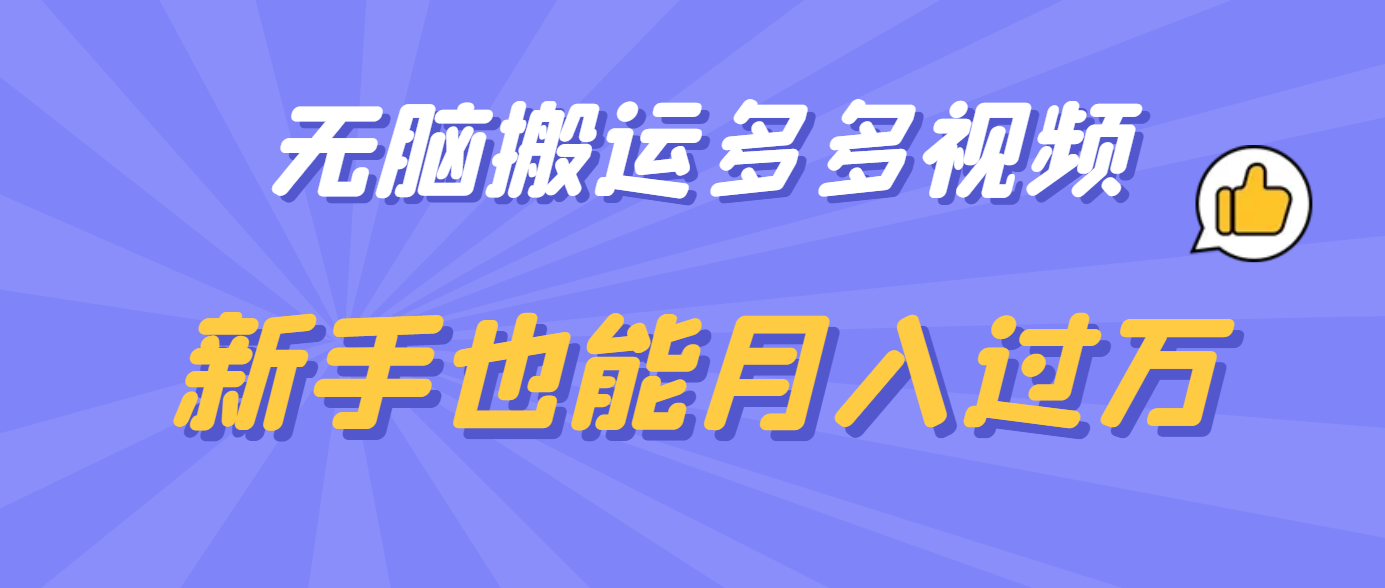 无脑搬运多多视频，新手也能月入过万大成网创吧-网创项目资源站-副业项目-创业项目-搞钱项目大成网创吧