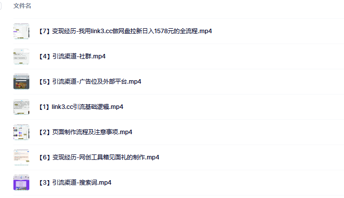 link3.cc聚合链接引流，日引流50＋精准粉大成网创吧-网创项目资源站-副业项目-创业项目-搞钱项目大成网创吧