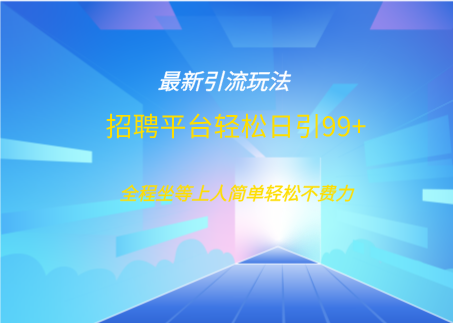 招聘平台boss兼职创业引流打粉日引100+大成网创吧-网创项目资源站-副业项目-创业项目-搞钱项目大成网创吧