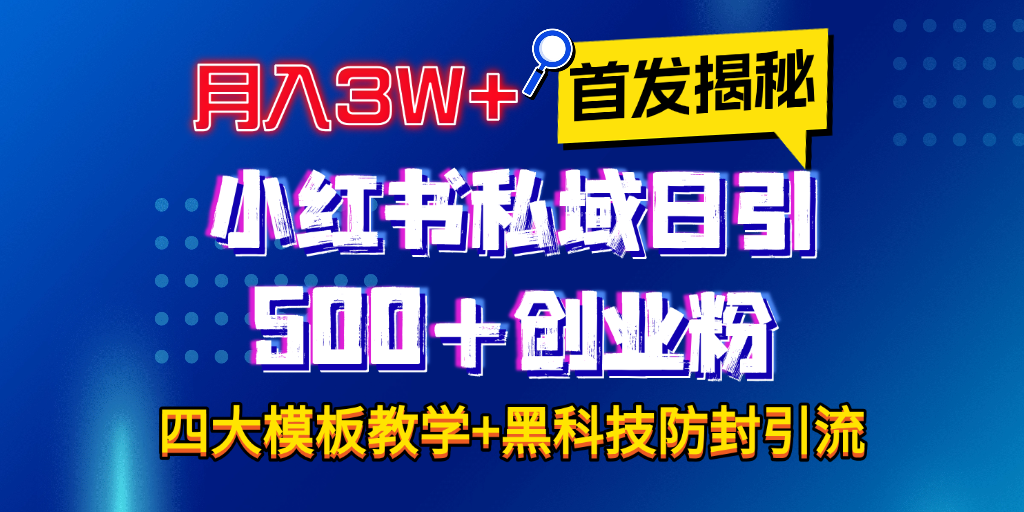 首发揭秘小红书私域日引500+创业粉四大模板，月入3W+全程干货！没有废话！保姆教程！大成网创吧-网创项目资源站-副业项目-创业项目-搞钱项目大成网创吧