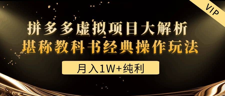 某付费文章《拼多多虚拟项目大解析 堪称教科书经典操作玩法》大成网创吧-网创项目资源站-副业项目-创业项目-搞钱项目大成网创吧