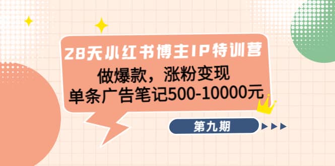 28天小红书博主IP特训营《第9期》大成网创吧-网创项目资源站-副业项目-创业项目-搞钱项目大成网创吧