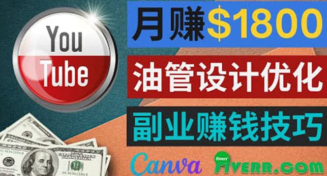 利用在线设计网站Canva，只需1到2个小时，月赚1800美元大成网创吧-网创项目资源站-副业项目-创业项目-搞钱项目大成网创吧