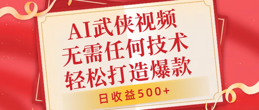 AI武侠视频，无脑打造爆款视频，小白无压力上手，日收益500+，无需任何技术大成网创吧-网创项目资源站-副业项目-创业项目-搞钱项目大成网创吧