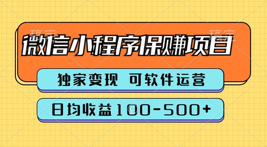 腾讯官方微信小程序保赚项目，日均收益100-500+大成网创吧-网创项目资源站-副业项目-创业项目-搞钱项目大成网创吧