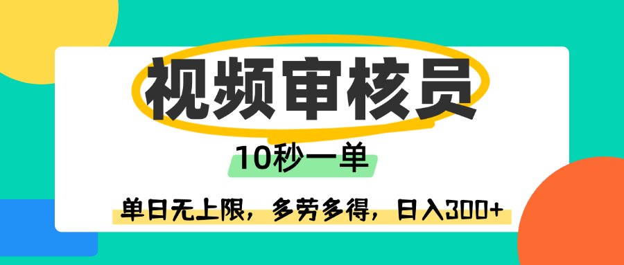 视频审核员，10秒一单，单日无上限，多劳多得！大成网创吧-网创项目资源站-副业项目-创业项目-搞钱项目大成网创吧