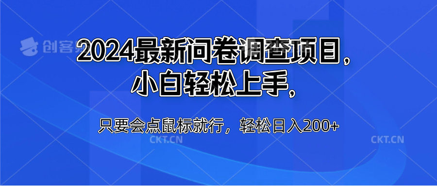 2024最新问卷调查项目，小白轻松上手，只要会点鼠标就行，轻松日入200+大成网创吧-网创项目资源站-副业项目-创业项目-搞钱项目大成网创吧