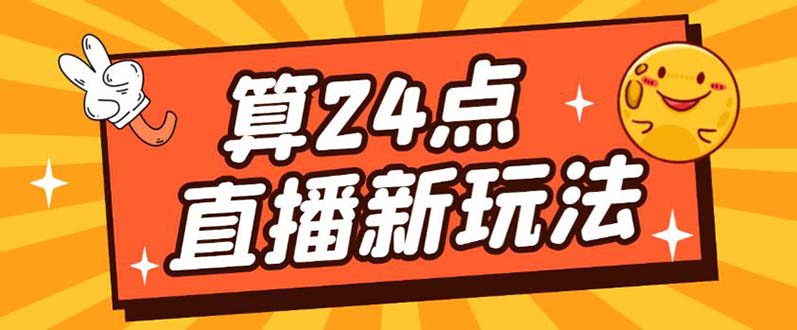 外面卖1200的最新直播撸音浪玩法，算24点【详细玩法教程】大成网创吧-网创项目资源站-副业项目-创业项目-搞钱项目大成网创吧