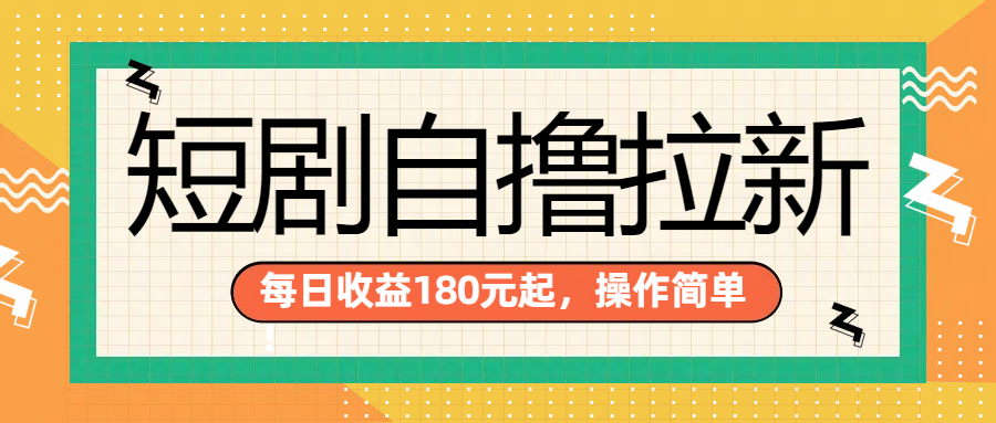 短剧自撸拉新项目，一部手机每天轻松180元，多手机多收益大成网创吧-网创项目资源站-副业项目-创业项目-搞钱项目大成网创吧