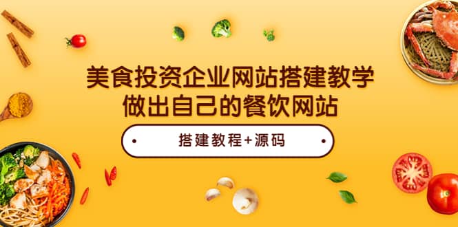 美食投资企业网站搭建教学，做出自己的餐饮网站（源码+教程）大成网创吧-网创项目资源站-副业项目-创业项目-搞钱项目大成网创吧