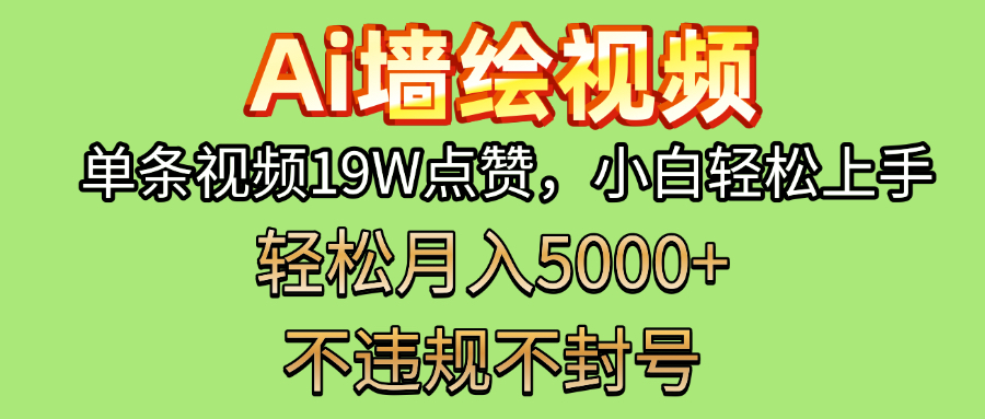 AI墙绘变现新风口！单条视频19W点赞，小白轻松上手，副业月入5000+！大成网创吧-网创项目资源站-副业项目-创业项目-搞钱项目大成网创吧