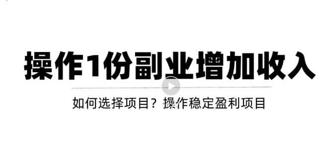 新手如何通过操作副业增加收入，从项目选择到玩法分享！【视频教程】大成网创吧-网创项目资源站-副业项目-创业项目-搞钱项目大成网创吧