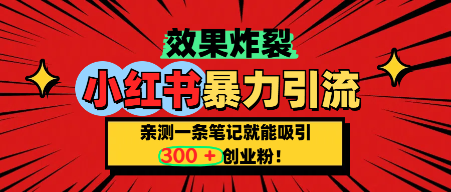 小红书炸裂玩法，亲测一条笔记就能吸引300+精准创业粉！大成网创吧-网创项目资源站-副业项目-创业项目-搞钱项目大成网创吧