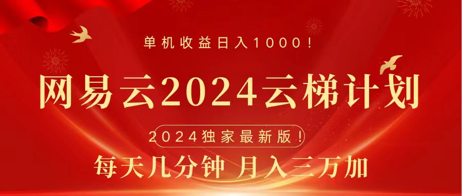 2024网易云云梯计划挂机版免费风口项目大成网创吧-网创项目资源站-副业项目-创业项目-搞钱项目大成网创吧