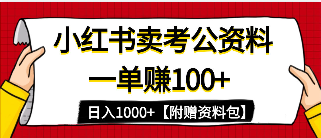 小红书蓝海赛道，一单赚100+，卖考公虚拟资料，日入1000+大成网创吧-网创项目资源站-副业项目-创业项目-搞钱项目大成网创吧