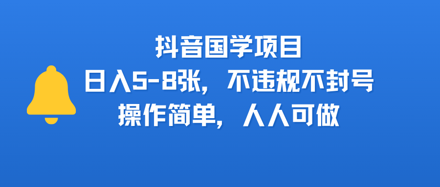 抖音国学项目，日入5-8张，不违规不封号，操作简单，人人可做大成网创吧-网创项目资源站-副业项目-创业项目-搞钱项目大成网创吧