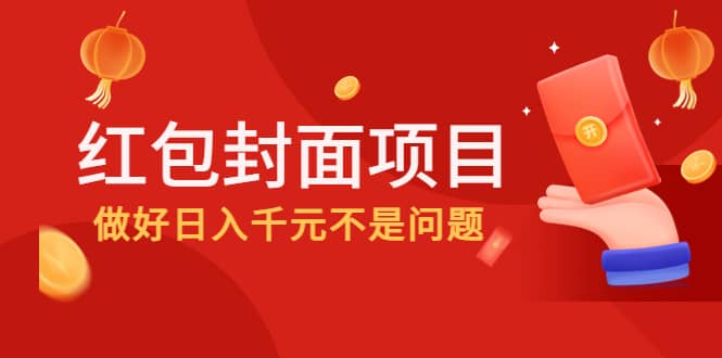 2022年左右一波红利,红包封面项目大成网创吧-网创项目资源站-副业项目-创业项目-搞钱项目大成网创吧