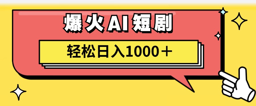 爆火AI短剧轻松日入1000+适合新手小白大成网创吧-网创项目资源站-副业项目-创业项目-搞钱项目大成网创吧