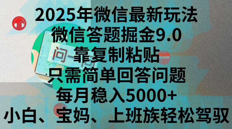 2025年微信最新玩法，微信答题掘金9.0玩法出炉，靠复制粘贴，只需简单回答问题，每月稳入5000+，刚进军自媒体小白、宝妈、上班族都可以轻松驾驭大成网创吧-网创项目资源站-副业项目-创业项目-搞钱项目大成网创吧