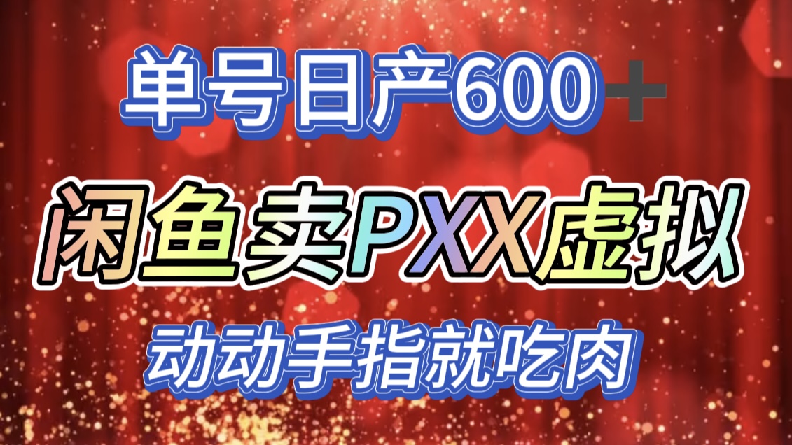 咸鱼+PXX信息差玩法，日入600+，动动手就吃肉！大成网创吧-网创项目资源站-副业项目-创业项目-搞钱项目大成网创吧