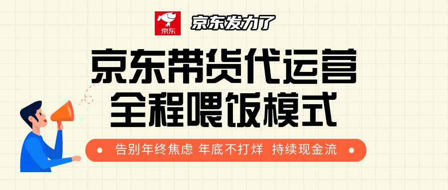 京东带货，代运营，利润55分大成网创吧-网创项目资源站-副业项目-创业项目-搞钱项目大成网创吧