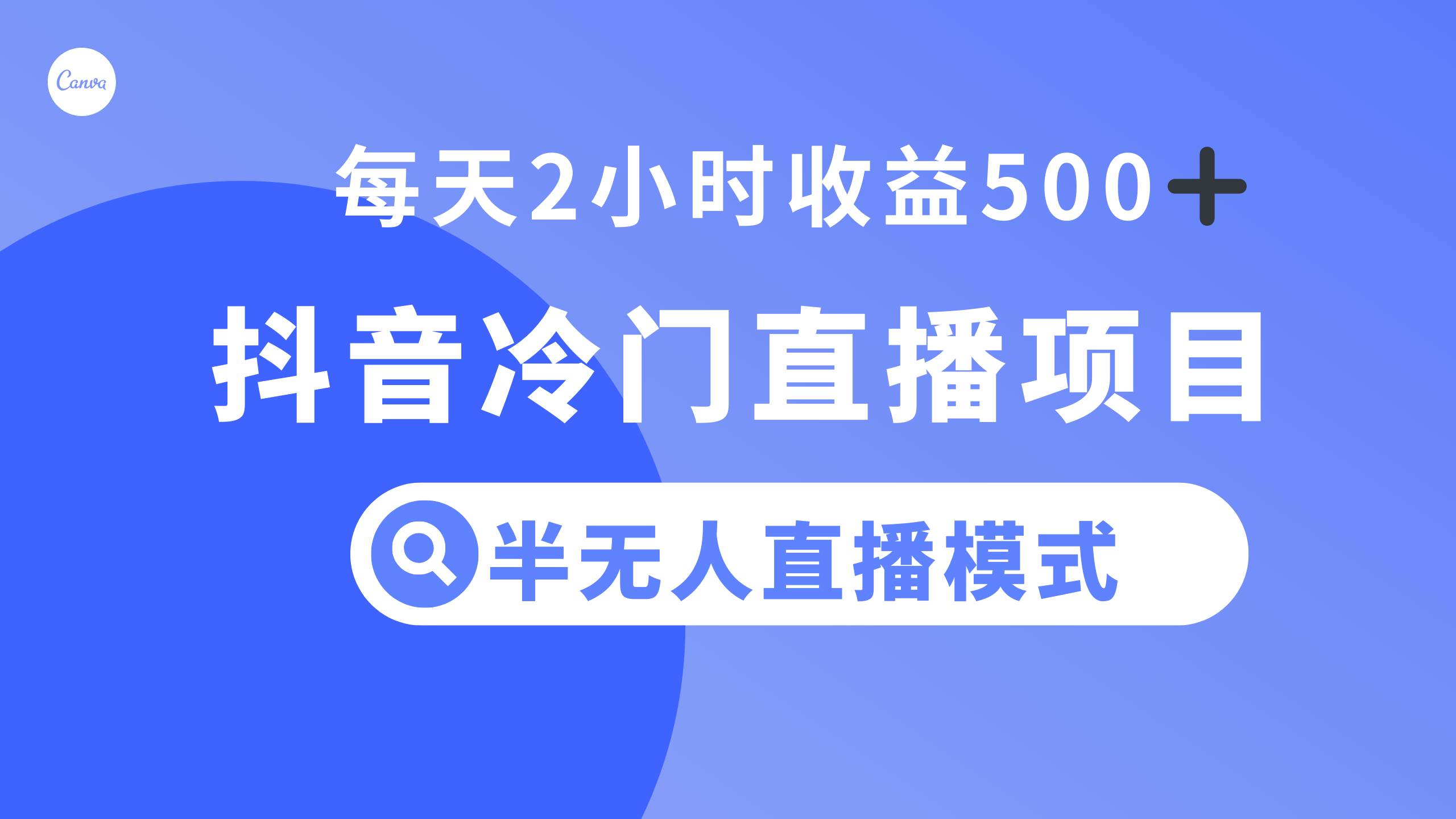 抖音冷门直播项目，半无人模式，每天2小时收益500+大成网创吧-网创项目资源站-副业项目-创业项目-搞钱项目大成网创吧