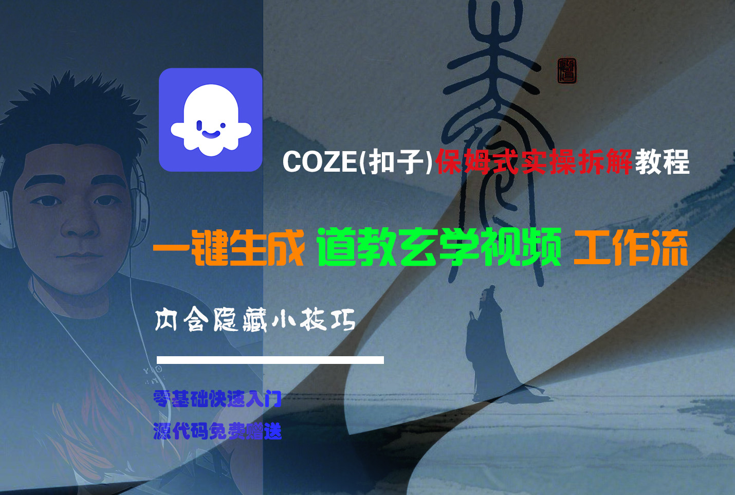【Coze实操教程】Coze工作流一键生成“道教玄学“短视频!工作流全流程保姆级教学 !2分钟一键生成无人工干预,零基础小白保姆级教程!大成网创吧-网创项目资源站-副业项目-创业项目-搞钱项目大成网创吧