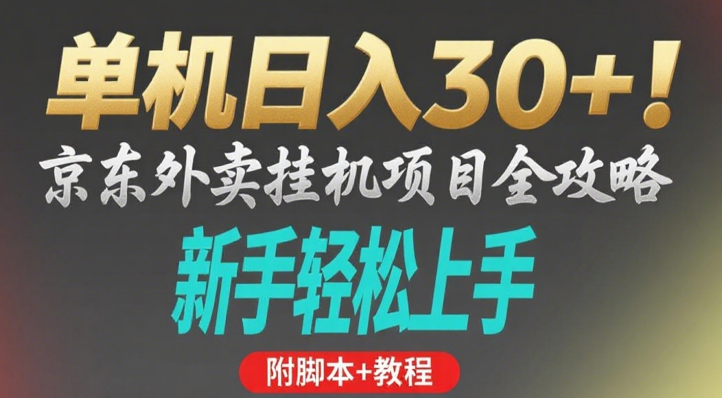 京东外卖挂机掘金项目，单机30+，可矩阵操作大成网创吧-网创项目资源站-副业项目-创业项目-搞钱项目大成网创吧