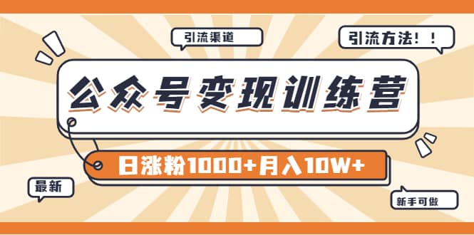 【某公众号变现营第二期】0成本日涨粉1000+让你月赚10W+（8月24号更新）大成网创吧-网创项目资源站-副业项目-创业项目-搞钱项目大成网创吧