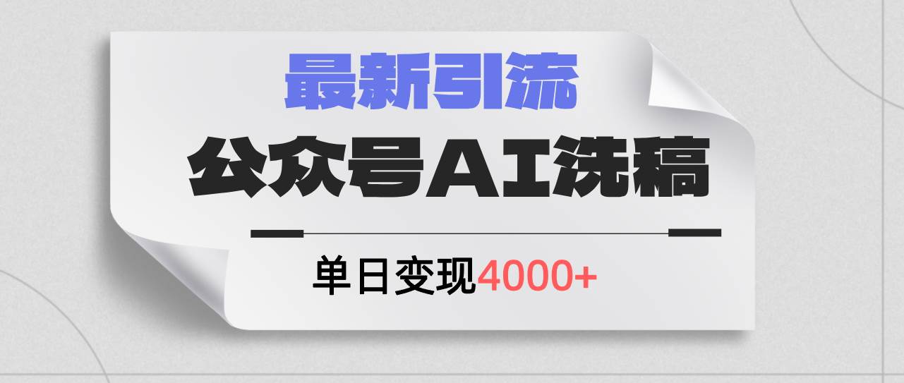 公众号ai洗稿，最新引流创业粉，单日引流200+，日变现4000+大成网创吧-网创项目资源站-副业项目-创业项目-搞钱项目大成网创吧