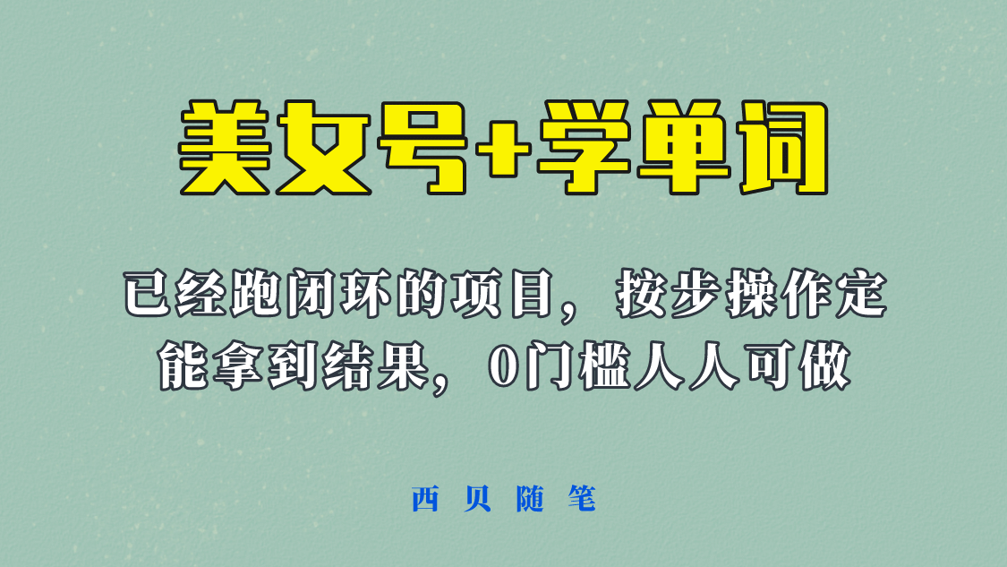《美女号+学单词》玩法，信息差而已 课程拆开揉碎了和大家去讲 (教程+素材)大成网创吧-网创项目资源站-副业项目-创业项目-搞钱项目大成网创吧