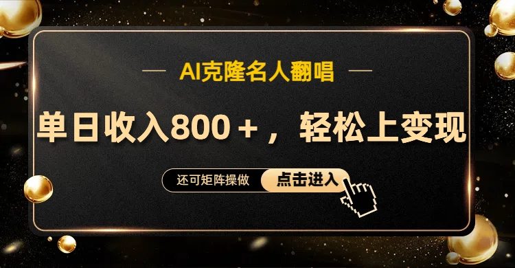 AI克隆名人翻唱，轻松上手变现，流量奇迹！大成网创吧-网创项目资源站-副业项目-创业项目-搞钱项目大成网创吧