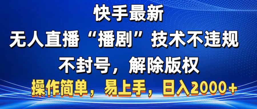 快手最新无人直播“播剧”零投入，不违规，不封号，解除版权，操作简单，小白易上手大成网创吧-网创项目资源站-副业项目-创业项目-搞钱项目大成网创吧